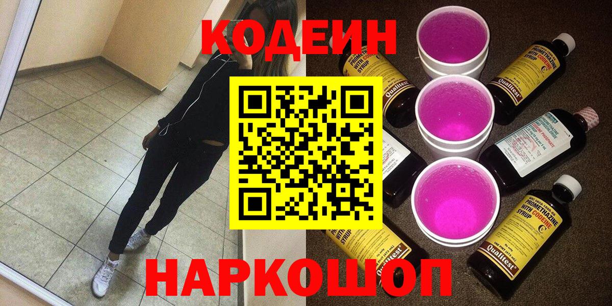 Новоуральск  Codein напиток Lean (лин)  Кодеиновый сироп Lean напиток Lean (лин)  Вход с VPN 